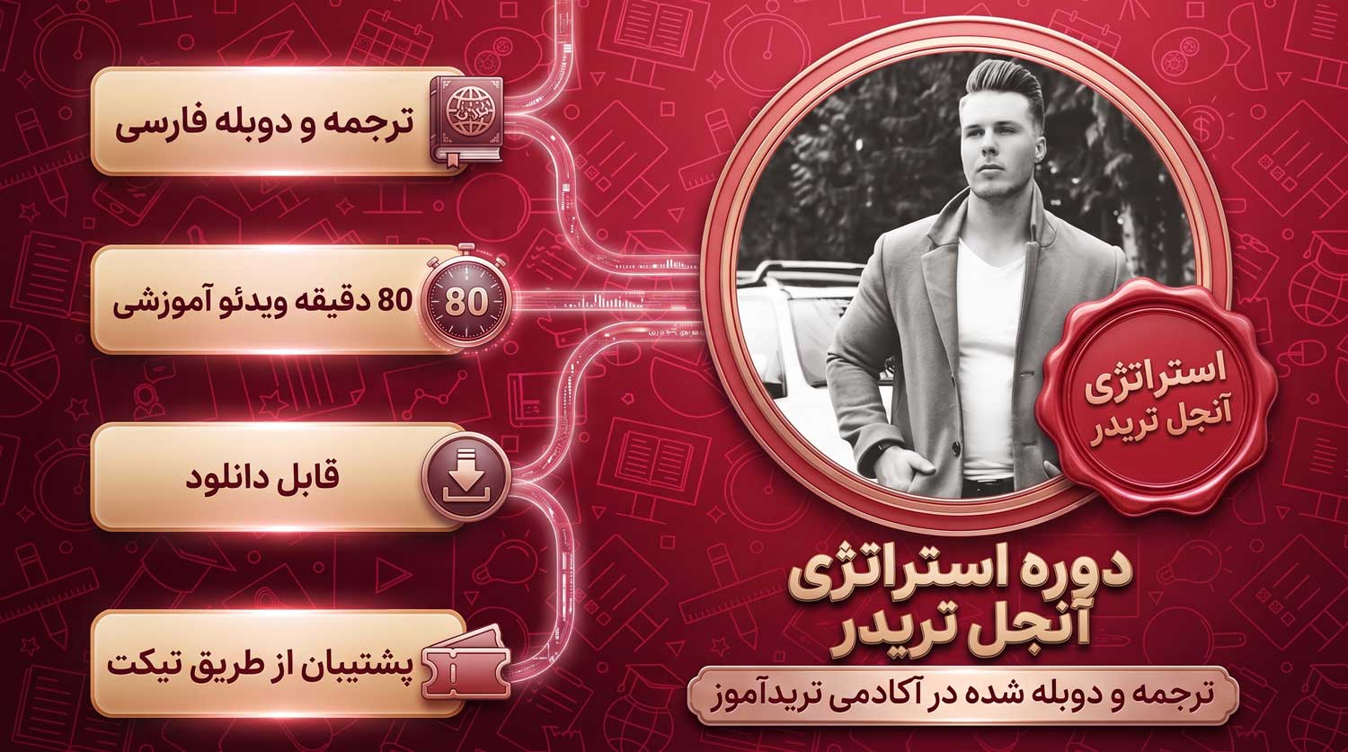 استراتژی آنجل تریدر