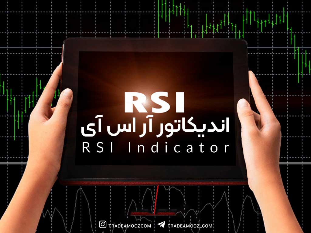 اندیکاتور آر اس آی - RSI Indicator