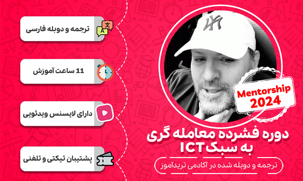 دوره فشرده معامله گری به سبک ICT