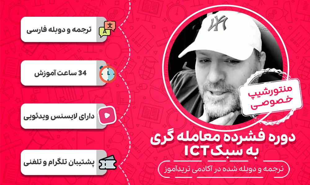 دوره فشرده معامله گری به سبک ICT