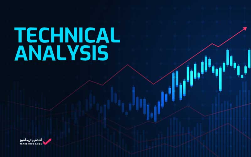 تحلیل تکنیکال چیست؟ اصول اولیه تحلیل تکنیکال