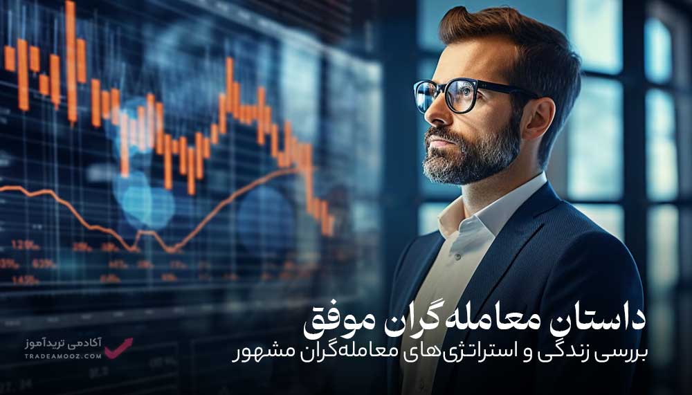 داستان معامله‌گران موفق فارکس و ارزهای دیجیتال