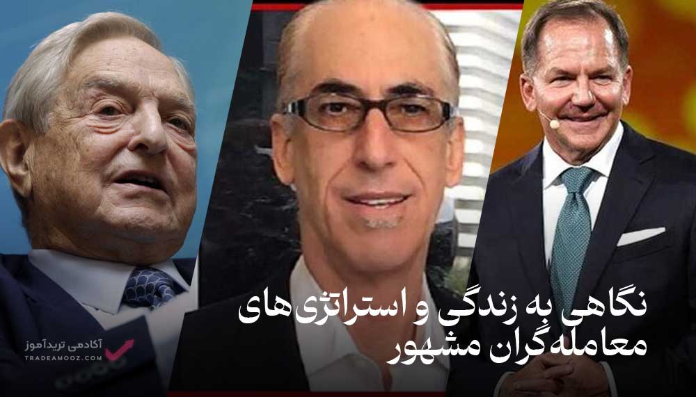 نگاهی به زندگی و استراتژی‌های معامله‌گران مشهور