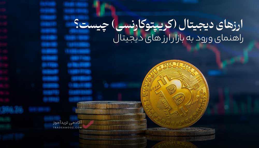 ارزهای دیجیتال (کریپتوکارنسی) چیست؟ راهنمای شروع