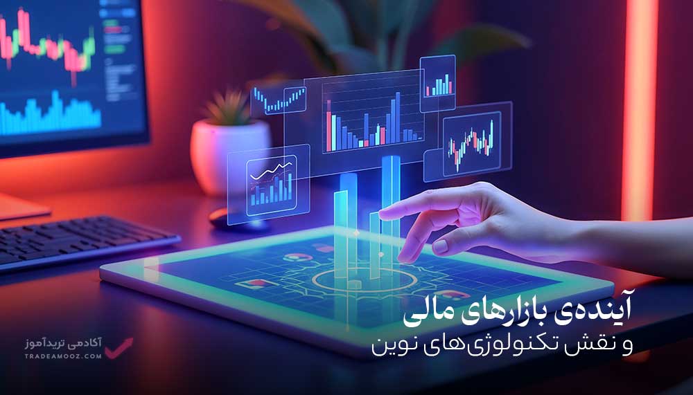 و نقش تکنولوژی‌های نوین (هوش مصنوعی، بلاکچین)